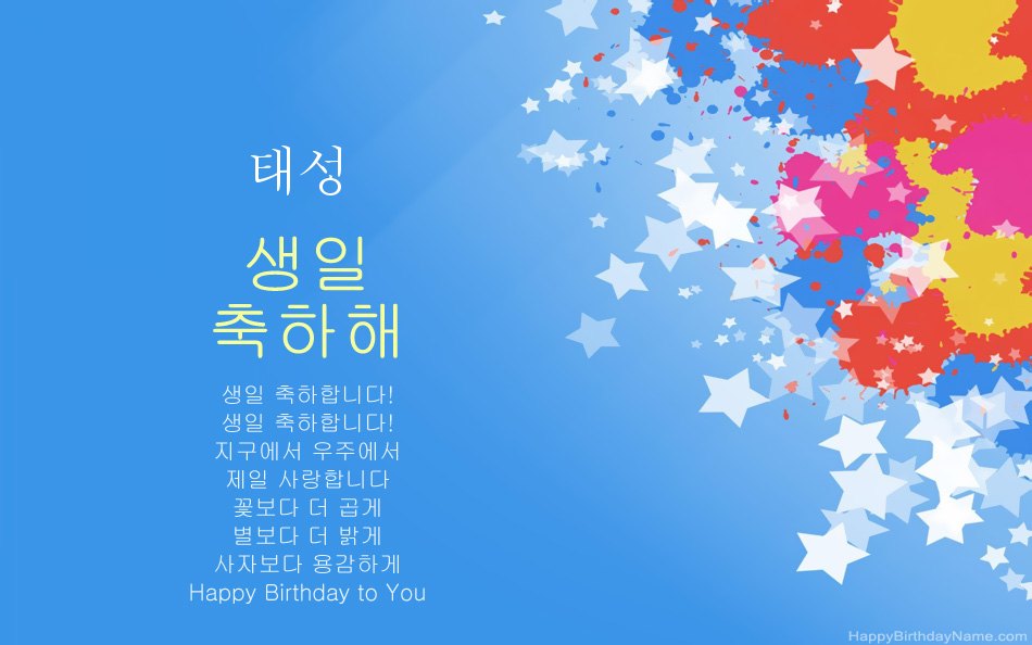 태성의 생일을 축하합니다