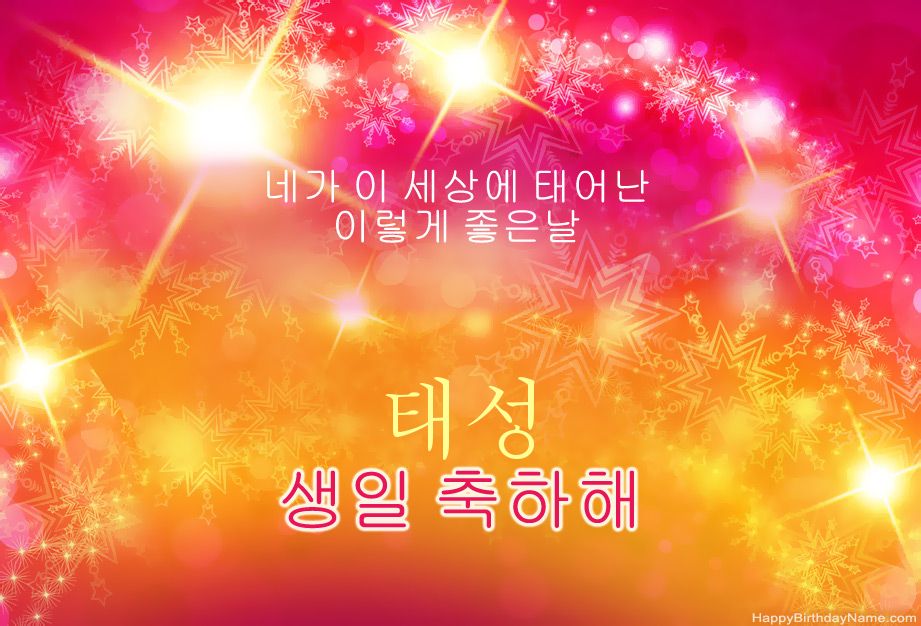 태성의 생일 축하해 축하합니다