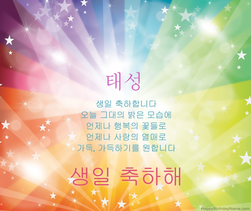 태성의 아름다운 생일 축하 카드