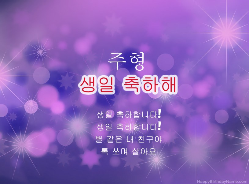 주형의 생일 축하를위한 아름다운 사진
