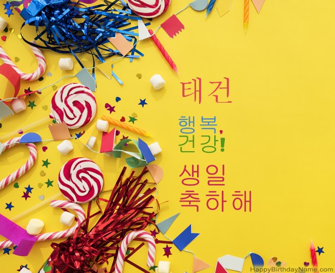 생일 축하합니다 태건 사진