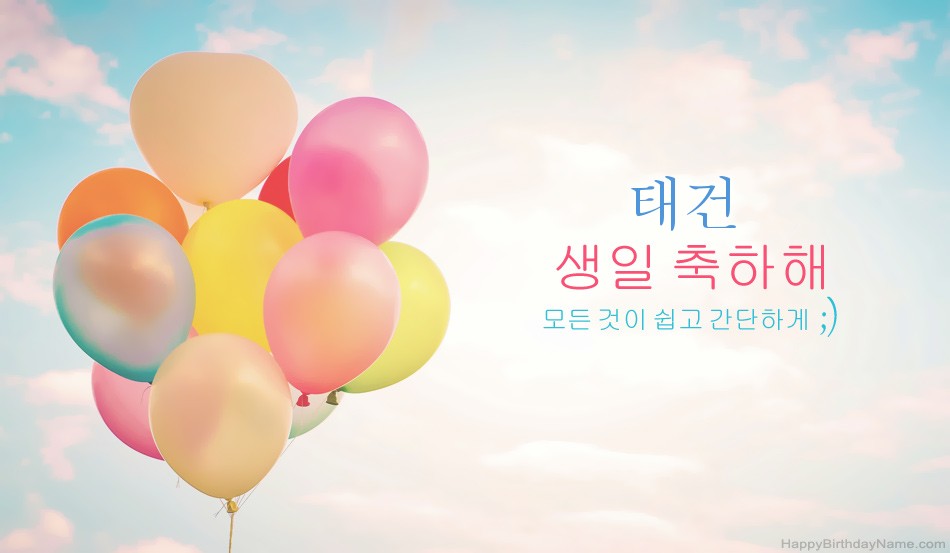 생일 축하합니다 태건 이미지