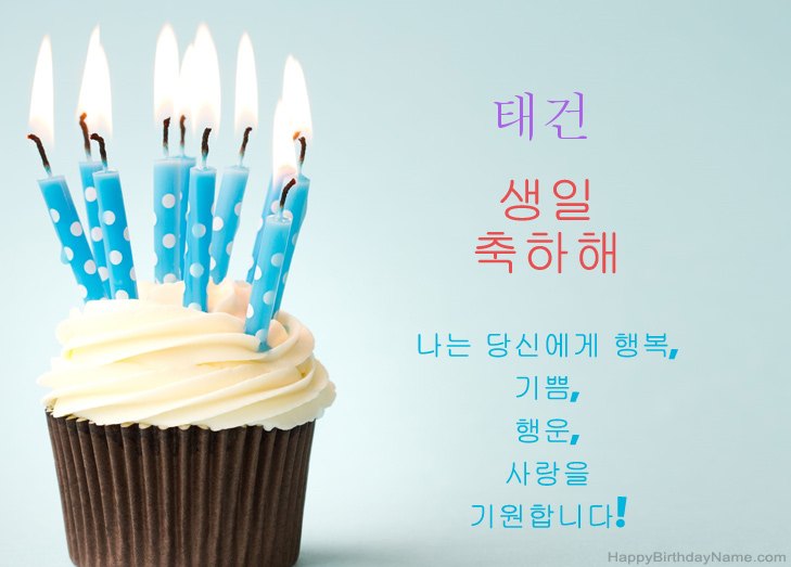 태건의 생일 축하해
