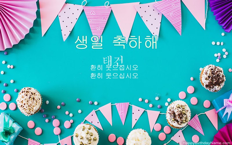 생일 축하합니다 태건, 아름다운 이미지