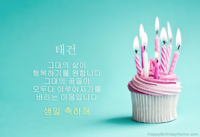 생일 축하해 태건 그림 다운로드