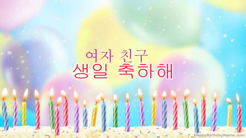 웃긴 생일 축하 카드 여자 친구