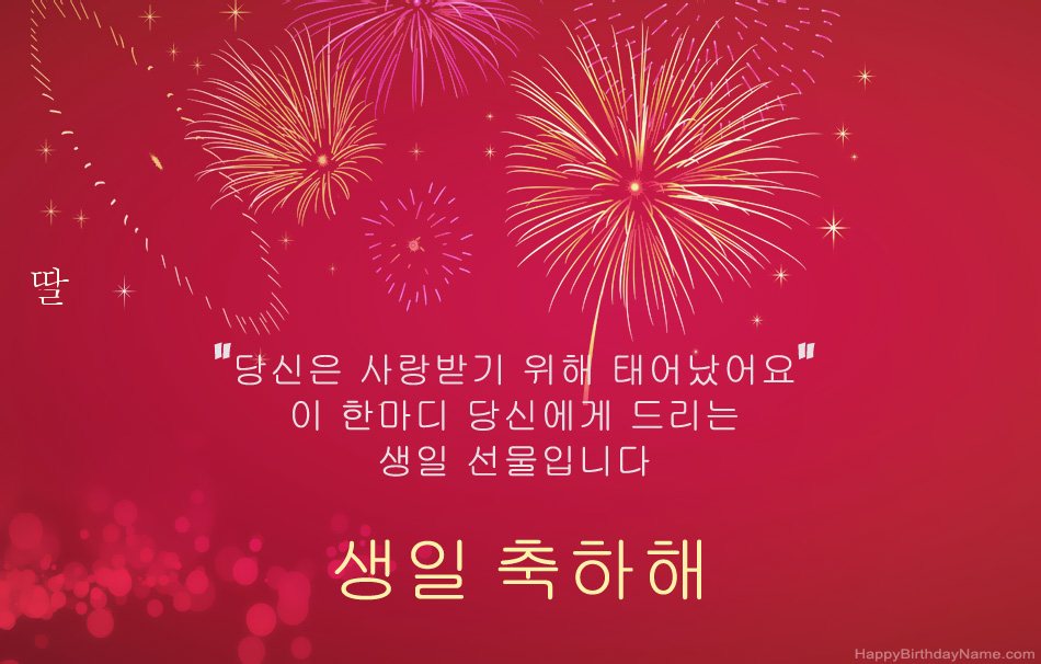 딸 생일 축하, 아름다운시