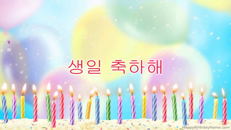 웃긴 생일 축하 카드 딸