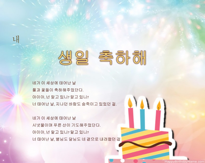 내 생일 절