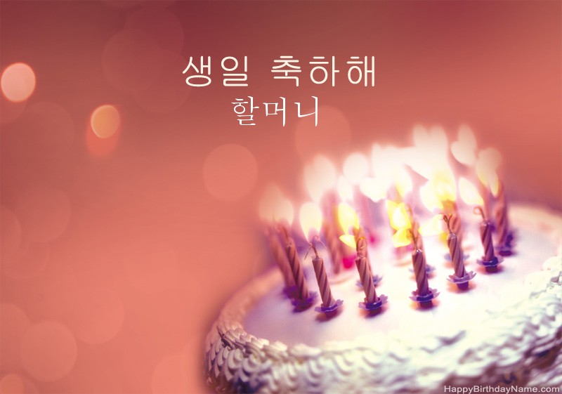 생일 축하 할머니 사진