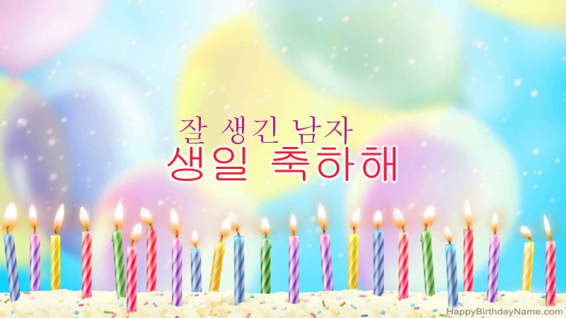 웃긴 생일 축하 카드 잘 생긴 남자