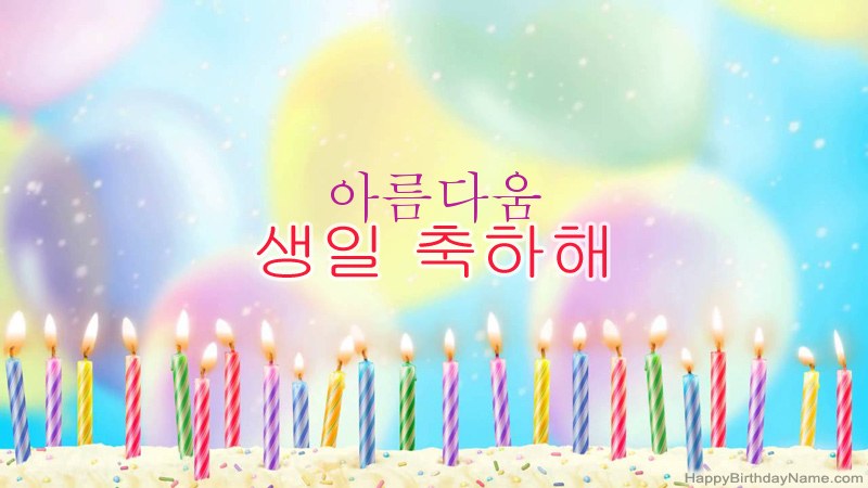 웃긴 생일 축하 카드 아름다움
