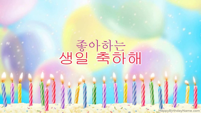 웃긴 생일 축하 카드 좋아하는