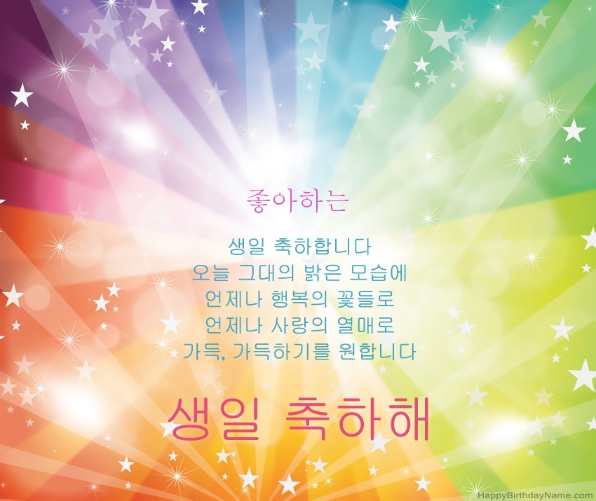 아름다운 생일 축하 카드 좋아하는