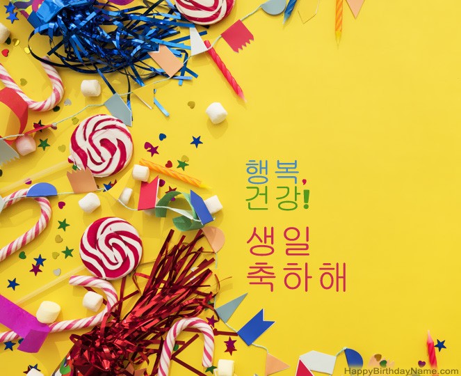 생일 축하 해요
