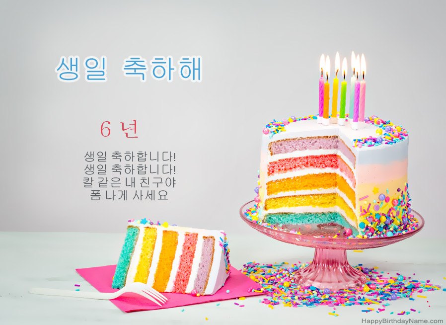 생일 축하를 위해 6 세 소녀을 기원합니다