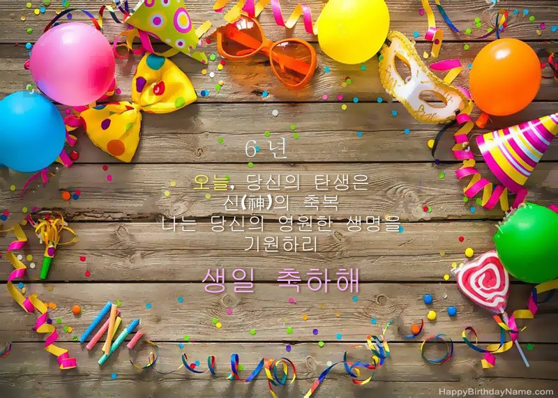 생일 축하합니다 6 세 소녀 사진