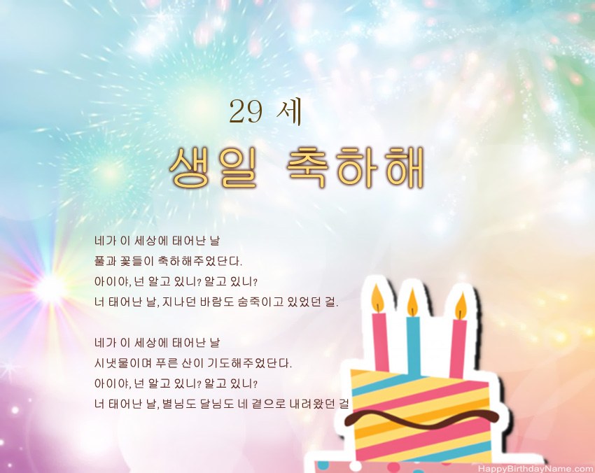 29 세 소녀 생일 절