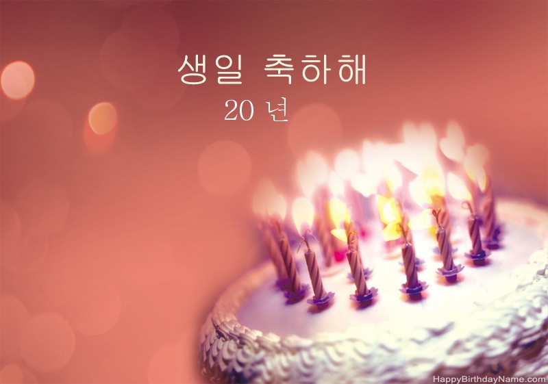 생일 축하 20 살의 남자 사진