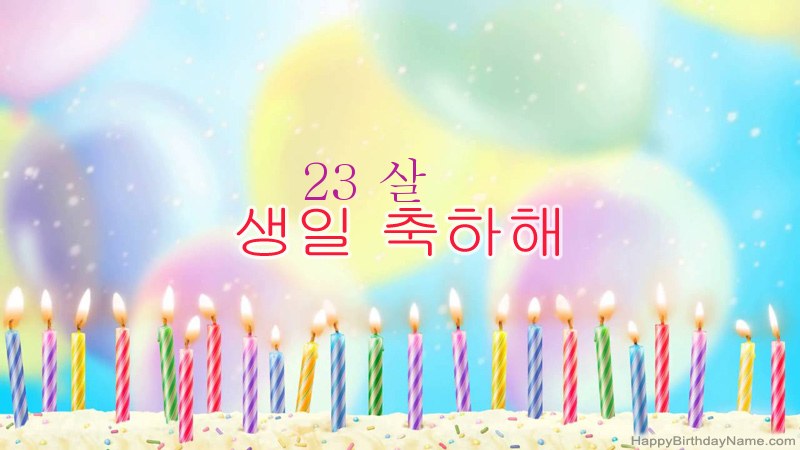 웃긴 생일 축하 카드 23 세 남자