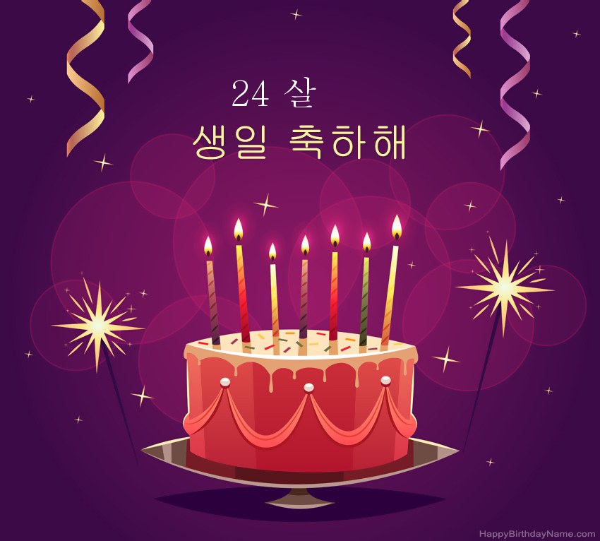 생일 축하 24 세 남자 그림을위한 재미있는 인사