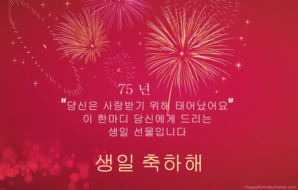 75 세 생일 축하, 아름다운시