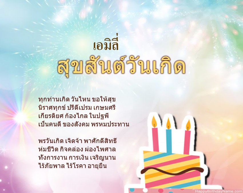 สุขสันต์วันเกิด เอมิลี่ ในข้อ สุขสันต์วันเกิด เอมิลี่ ในข้อ