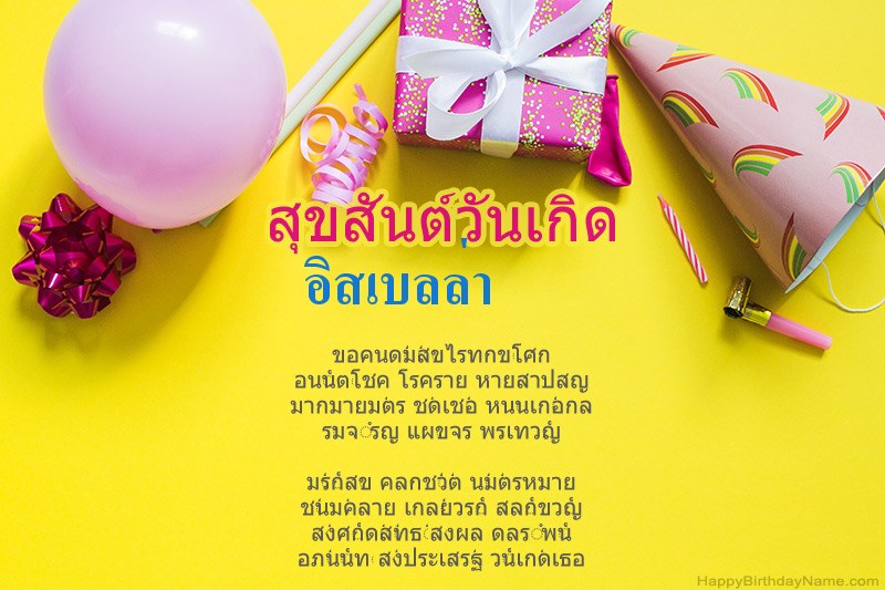 สุขสันต์วันเกิด อิสเบลล่า ในร้อยแก้ว