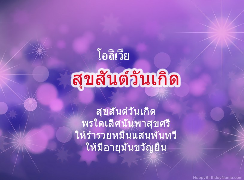 สุขสันต์วันเกิด โอลิเวีย