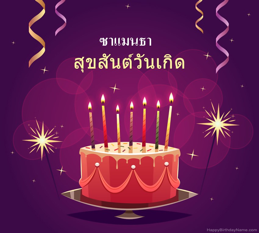 ทักทายตลกสำหรับสุขสันต์วันเกิด ซาแมนธา รูปภาพ
