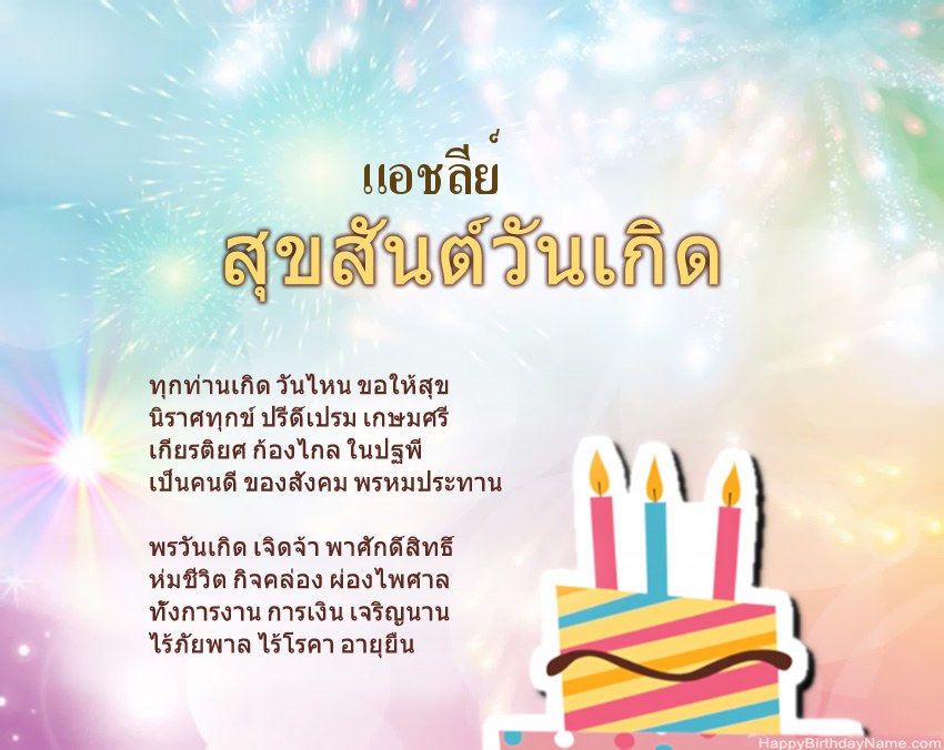 สุขสันต์วันเกิด แอชลีย์ ในข้อ