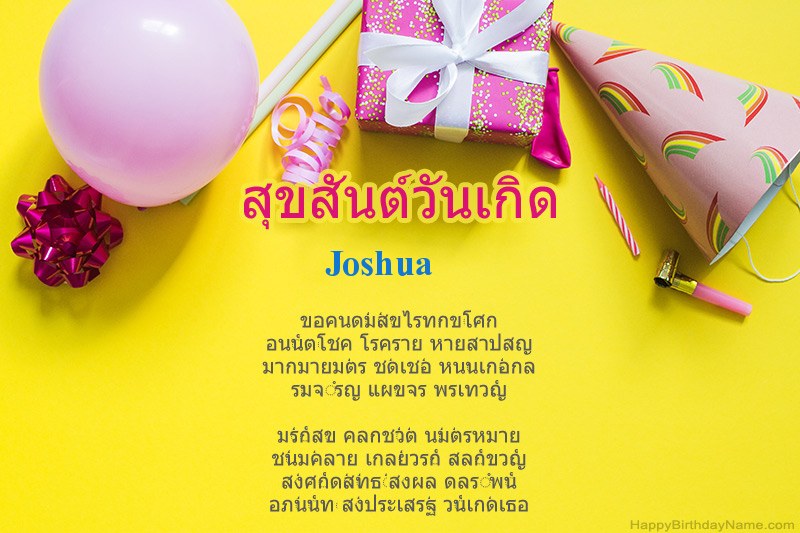สุขสันต์วันเกิด Joshua ในร้อยแก้ว
