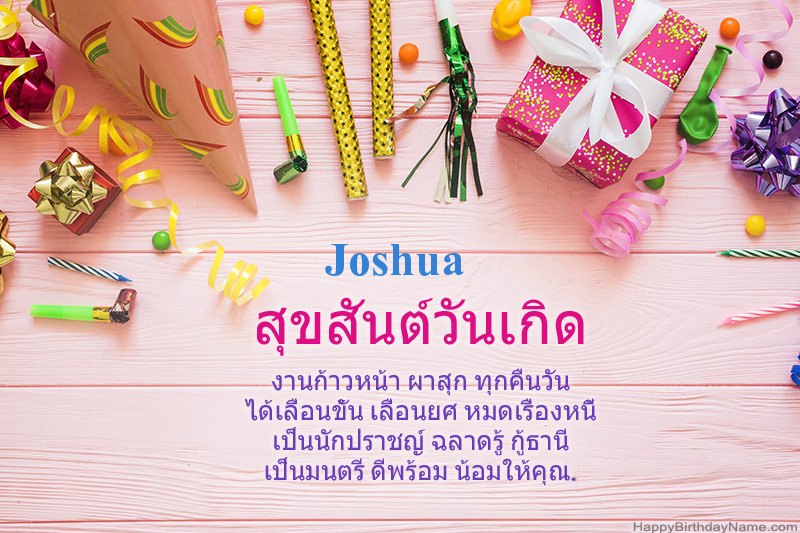 ดาวน์โหลด Happy Birthday card Joshua ฟรี