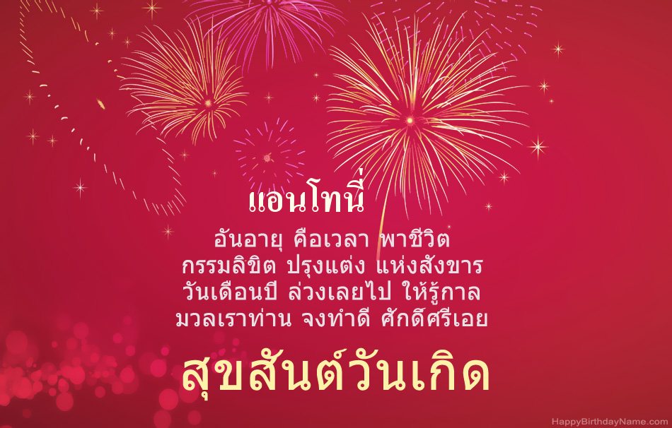 สุขสันต์วันเกิด แอนโทนี่ บทกวีสวยงาม สุขสันต์วันเกิด แอนโทนี่ บทกวีสวยงาม