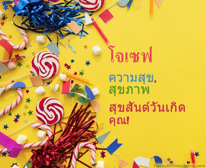 สุขสันต์วันเกิด โจเซฟ รูป