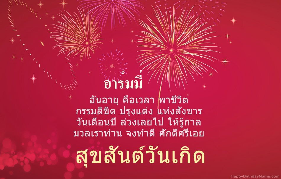 สุขสันต์วันเกิด อาร์มมี่ บทกวีสวยงาม