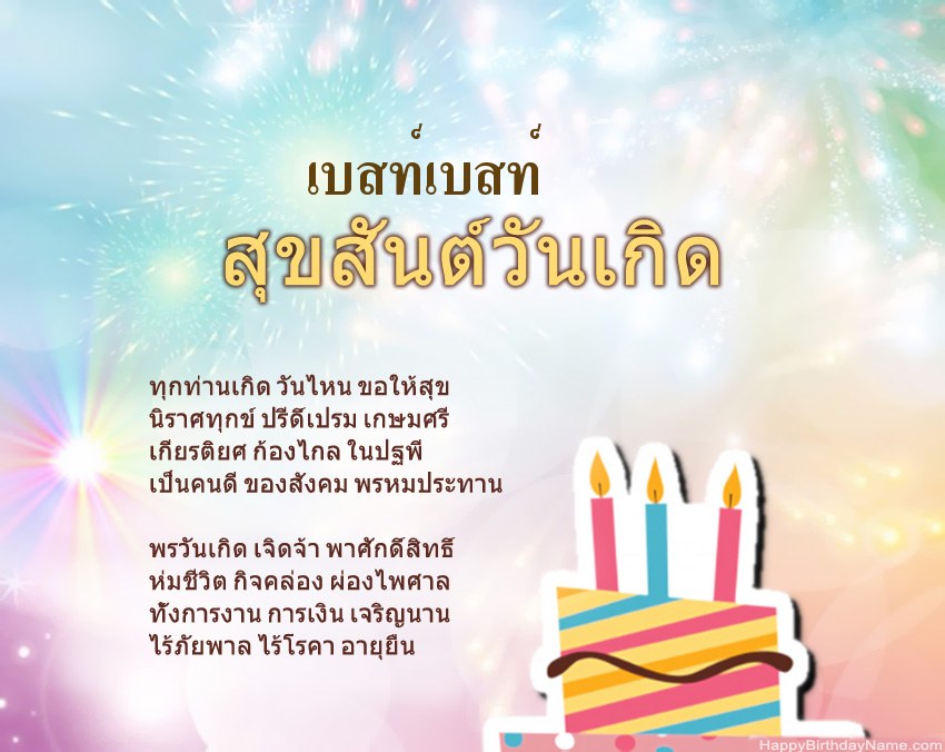 สุขสันต์วันเกิด เบสท์เบสท์ ในข้อ สุขสันต์วันเกิด เบสท์เบสท์ ในข้อ
