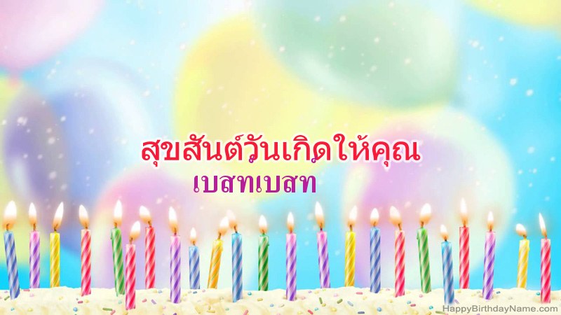 การ์ดสุขสันต์วันเกิดตลกสำหรับ เบสท์เบสท์ การ์ดสุขสันต์วันเกิดตลกสำหรับ เบสท์เบสท์