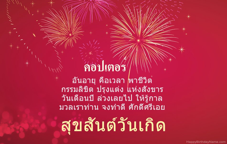 สุขสันต์วันเกิด คอปเตอร์ บทกวีสวยงาม