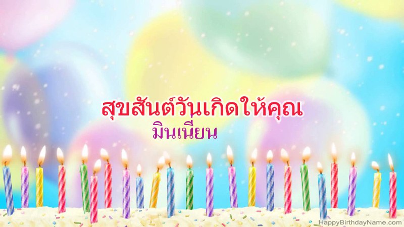 การ์ดสุขสันต์วันเกิดตลกสำหรับ มินเนี่ยน