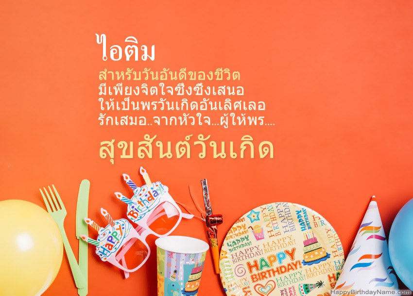 การ์ดสุขสันต์วันเกิดสำหรับ ไอติม การ์ดสุขสันต์วันเกิดสำหรับ ไอติม