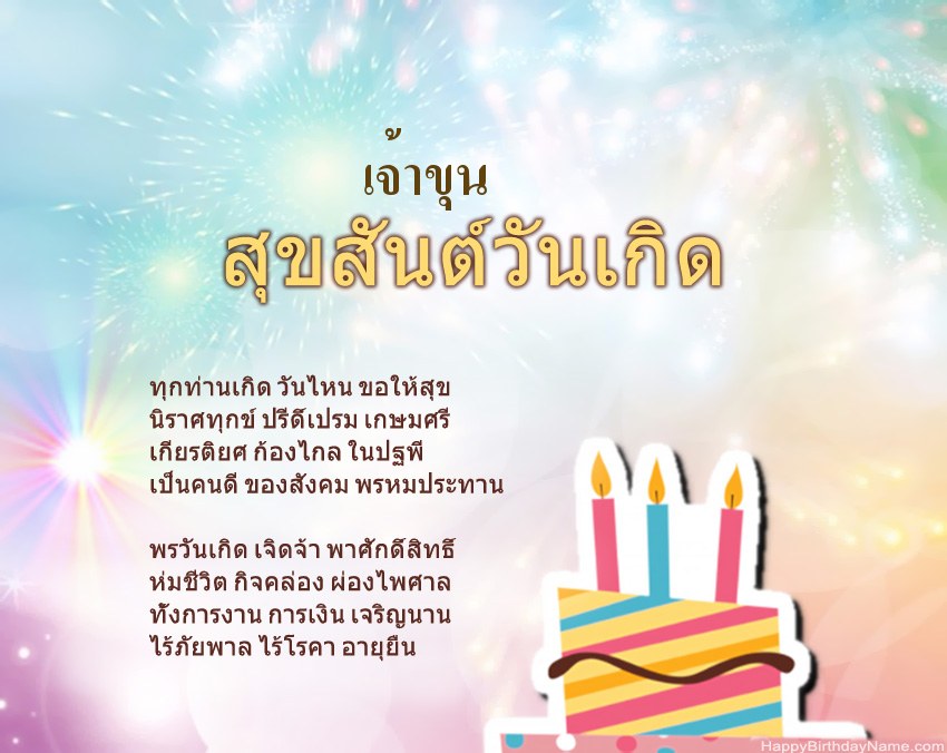 สุขสันต์วันเกิด เจ้าขุน ในข้อ