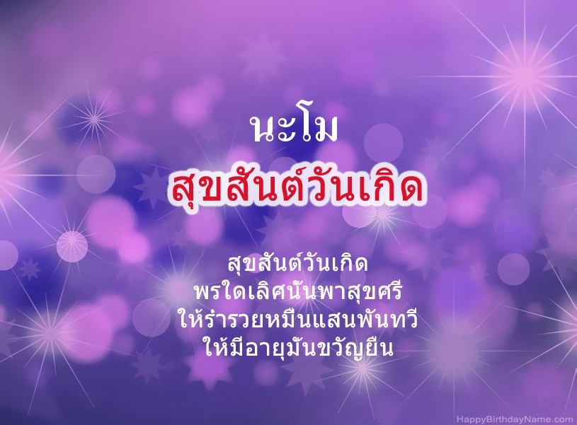 สุขสันต์วันเกิด นะโม