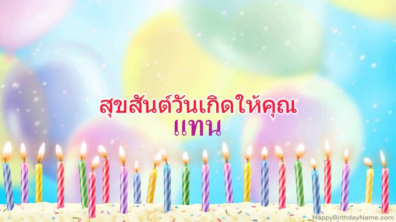 การ์ดสุขสันต์วันเกิดตลกสำหรับ แทน การ์ดสุขสันต์วันเกิดตลกสำหรับ แทน
