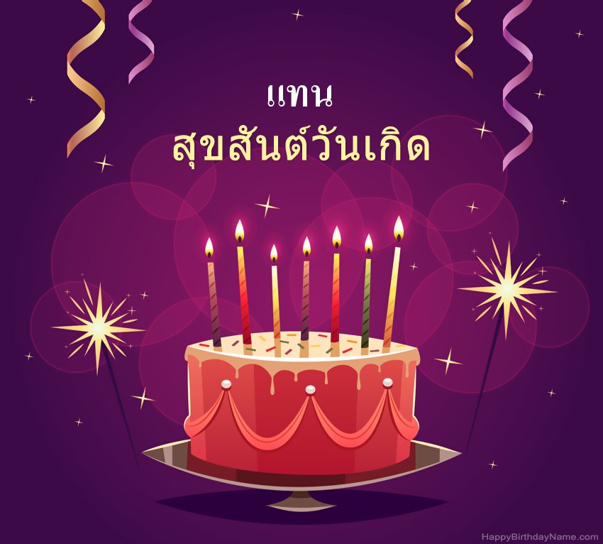 ทักทายตลกสำหรับสุขสันต์วันเกิด แทน รูปภาพ ทักทายตลกสำหรับสุขสันต์วันเกิด แทน รูปภาพ