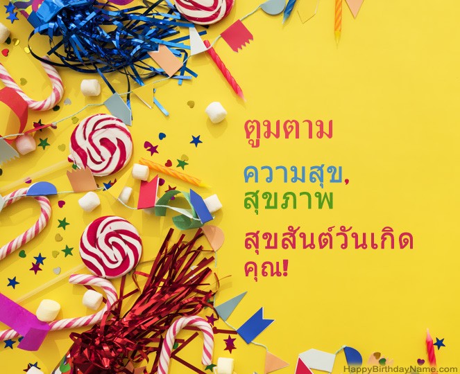 สุขสันต์วันเกิด ตูมตาม รูป สุขสันต์วันเกิด ตูมตาม รูป