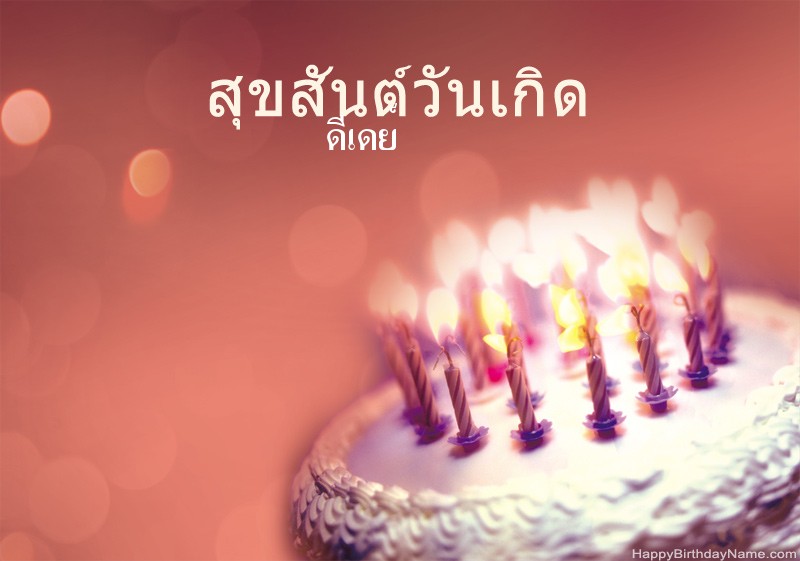 สุขสันต์วันเกิด ดีเดย์ รูปภาพ