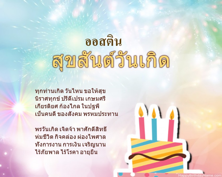 สุขสันต์วันเกิด ออสติน ในข้อ