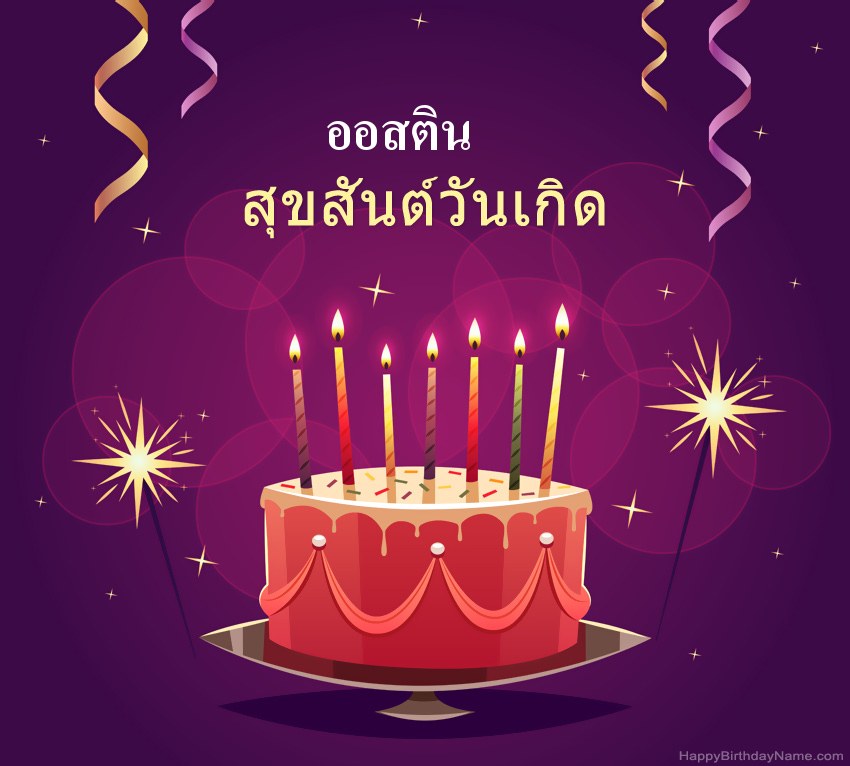 ทักทายตลกสำหรับสุขสันต์วันเกิด ออสติน รูปภาพ