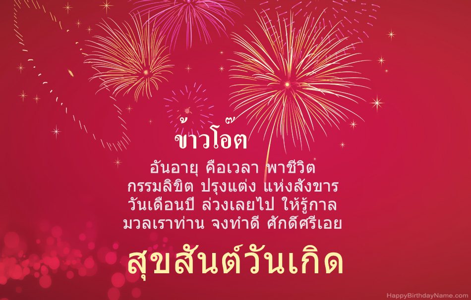 สุขสันต์วันเกิด ข้าวโอ๊ต บทกวีสวยงาม สุขสันต์วันเกิด ข้าวโอ๊ต บทกวีสวยงาม